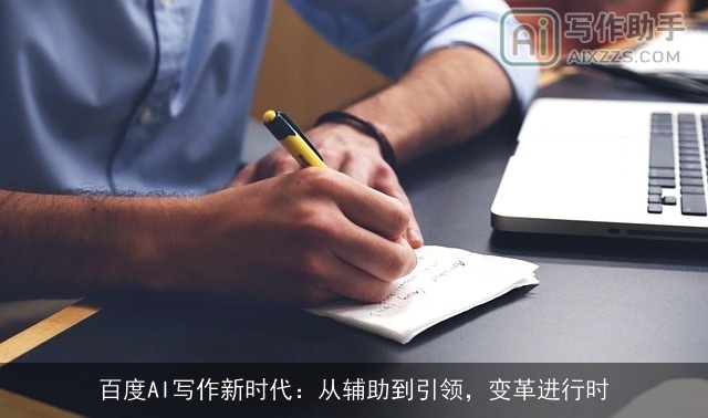 百度AI写作新时代:从辅助到引领,变革进行时 百度AI写作新时代:从辅助到引领,变革进行时