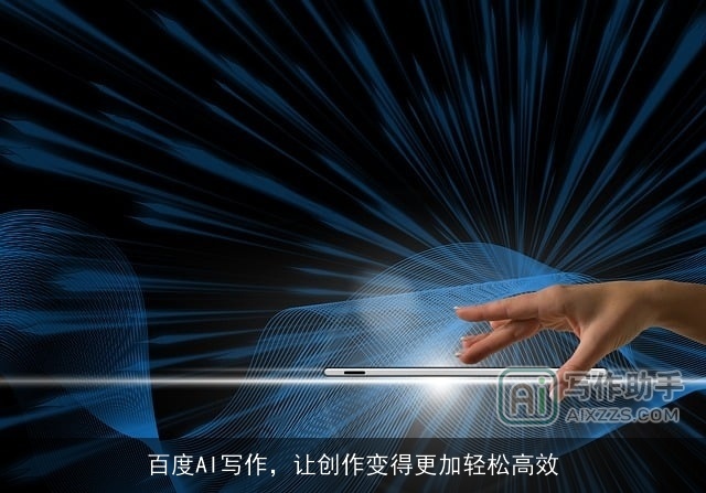 百度AI写作,让创作变得更加轻松高效 百度AI写作,让创作变得更加轻松高效