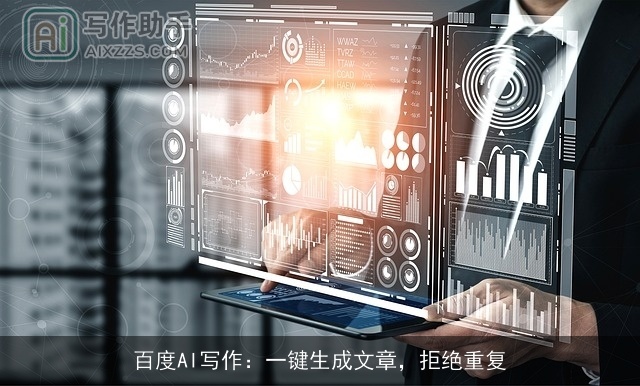 百度AI写作:一键生成文章,拒绝重复 百度AI写作:一键生成文章,拒绝重复