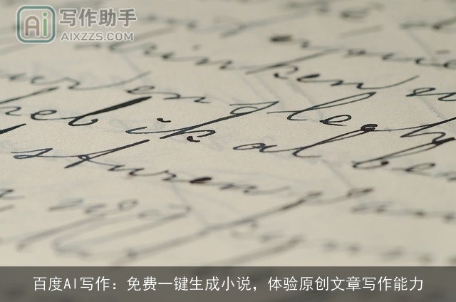 百度AI写作:免费一键生成小说,体验原创文章写作能力 百度AI写作:免费一键生成小说,体验原创文章写作能力