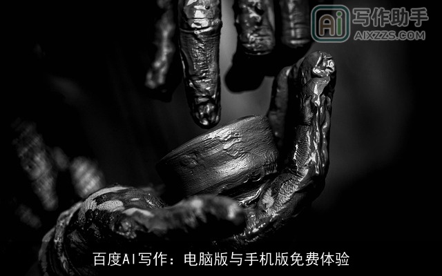 百度AI写作:电脑版与手机版免费体验 百度AI写作:电脑版与手机版免费体验