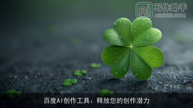 百度AI创作工具:释放您的创作潜力 百度AI创作工具:释放您的创作潜力