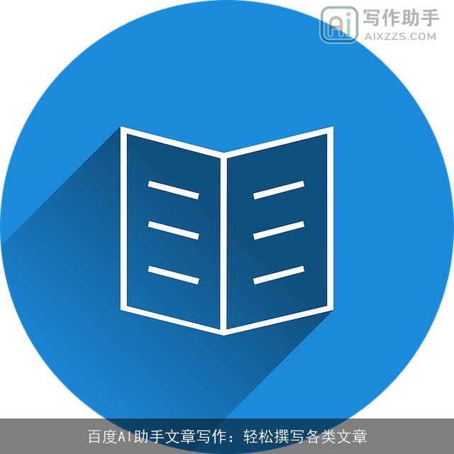 百度AI助手文章写作:轻松撰写各类文章 百度AI助手文章写作:轻松撰写各类文章