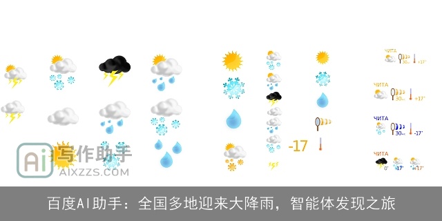 百度AI助手:全国多地迎来大降雨,智能体发现之旅 百度AI助手:全国多地迎来大降雨,智能体发现之旅