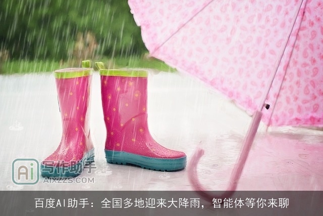 百度AI助手:全国多地迎来大降雨,智能体等你来聊 百度AI助手:全国多地迎来大降雨,智能体等你来聊