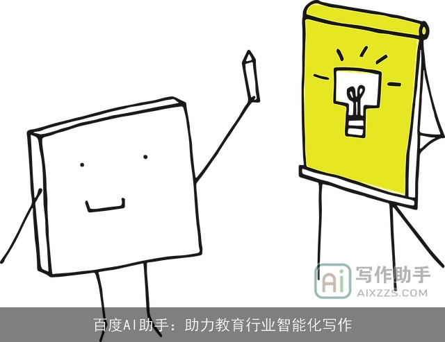 百度AI助手:助力教育行业智能化写作 百度AI助手:助力教育行业智能化写作