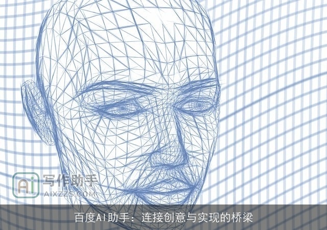 百度AI助手:连接创意与实现的桥梁 百度AI助手:连接创意与实现的桥梁