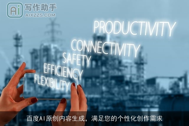 百度AI原创内容生成,满足您的个性化创作需求 百度AI原创内容生成,满足您的个性化创作需求