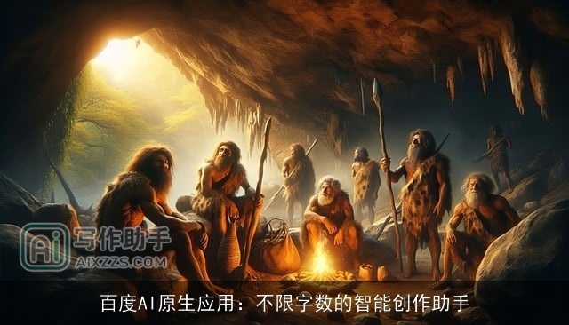 百度AI原生应用:不限字数的智能创作助手 百度AI原生应用:不限字数的智能创作助手