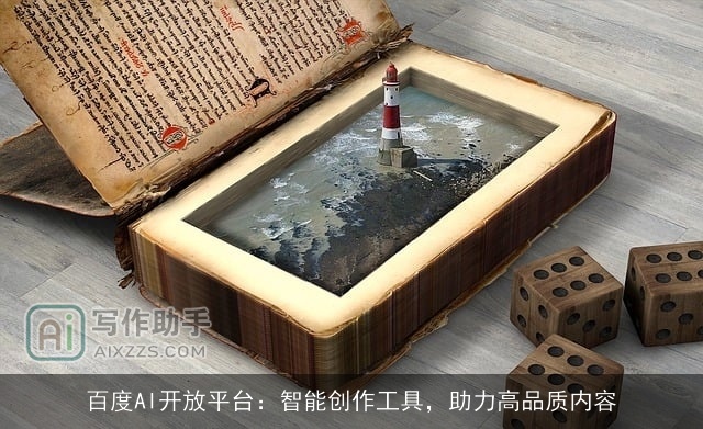 百度AI开放平台:智能创作工具,助力高品质内容 百度AI开放平台:智能创作工具,助力高品质内容