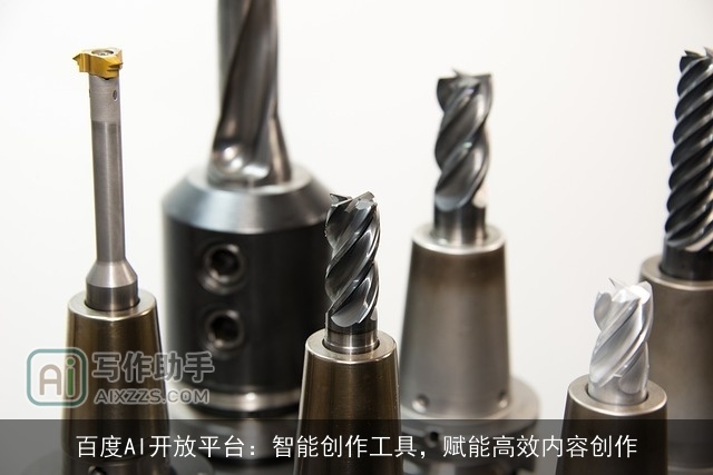 百度AI开放平台:智能创作工具,赋能高效内容创作 百度AI开放平台:智能创作工具,赋能高效内容创作