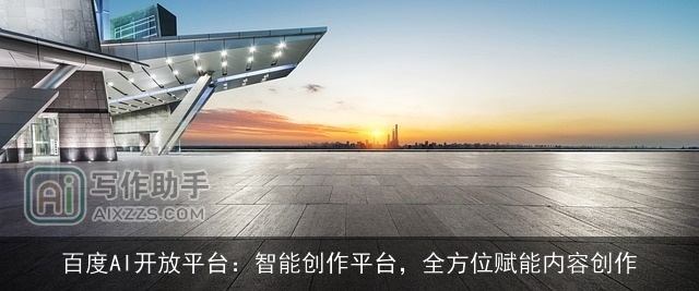百度AI开放平台:智能创作平台,全方位赋能内容创作 百度AI开放平台:智能创作平台,全方位赋能内容创作