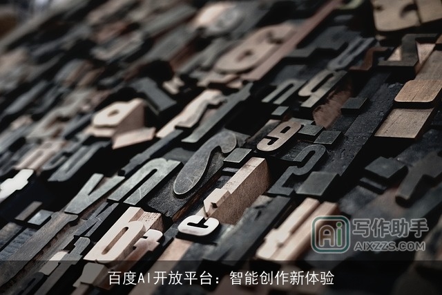 百度AI开放平台:智能创作新体验 百度AI开放平台:智能创作新体验