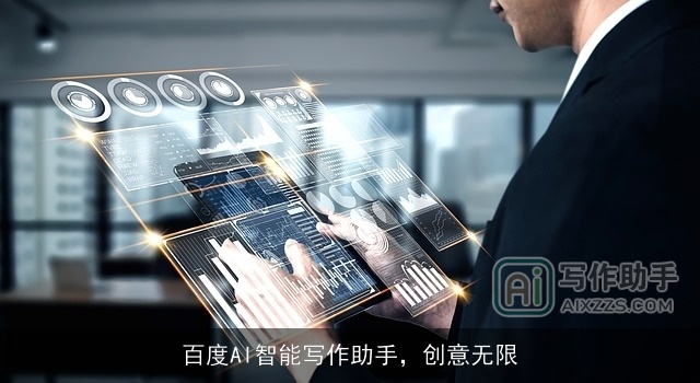 百度AI智能写作助手,创意无限 百度AI智能写作助手,创意无限