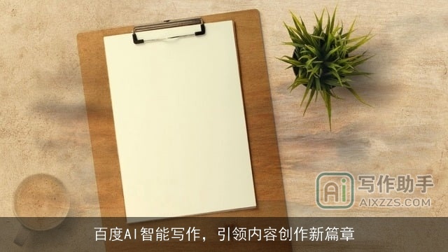 百度AI智能写作,引领内容创作新篇章 百度AI智能写作,引领内容创作新篇章