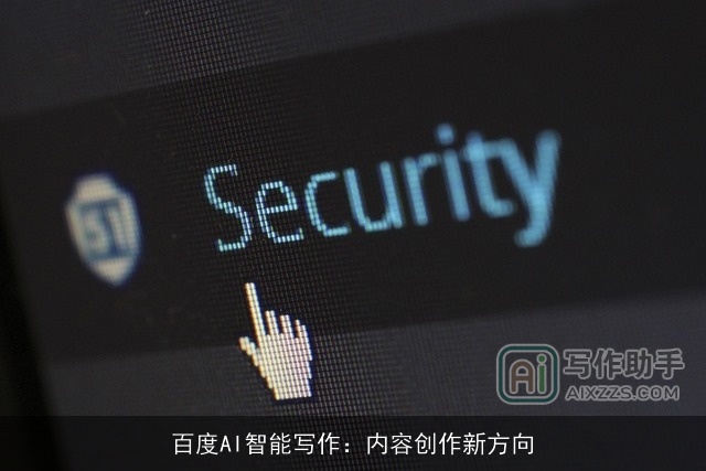 百度AI智能写作:内容创作新方向 百度AI智能写作:内容创作新方向