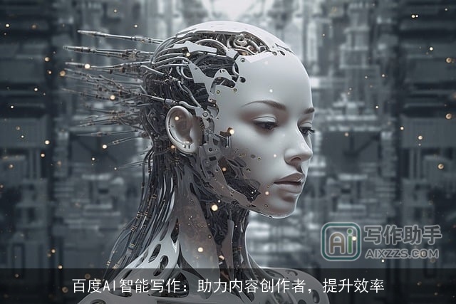 百度AI智能写作:助力内容创作者,提升效率 百度AI智能写作:助力内容创作者,提升效率