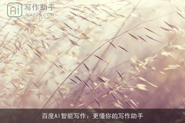 百度AI智能写作:更懂你的写作助手 百度AI智能写作:更懂你的写作助手