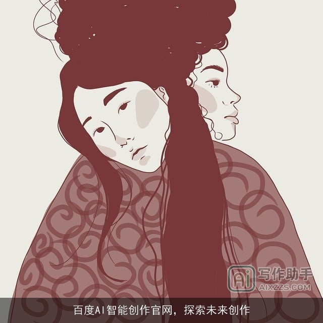 百度AI智能创作官网,探索未来创作 百度AI智能创作官网,探索未来创作