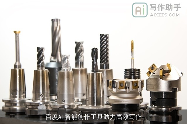 百度AI智能创作工具助力高效写作 百度AI智能创作工具助力高效写作