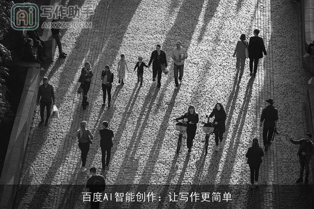 百度AI智能创作:让写作更简单 百度AI智能创作:让写作更简单