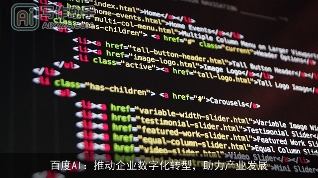 百度AI:推动企业数字化转型,助力产业发展 百度AI:推动企业数字化转型,助力产业发展