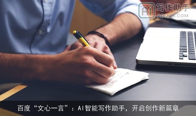 百度“文心一言”:AI智能写作助手,开启创作新篇章 百度“文心一言”:AI智能写作助手,开启创作新篇章