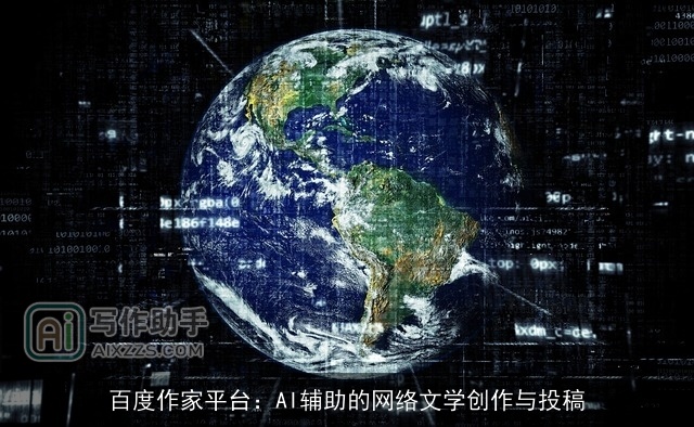 百度作家平台:AI辅助的网络文学创作与投稿 百度作家平台:AI辅助的网络文学创作与投稿