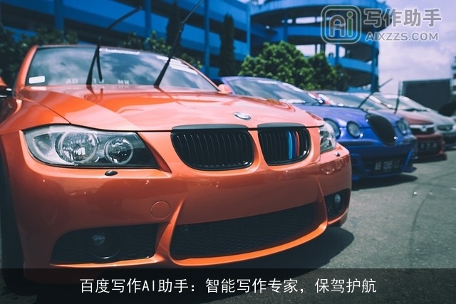 百度写作AI助手:智能写作专家,保驾护航 百度写作AI助手:智能写作专家,保驾护航