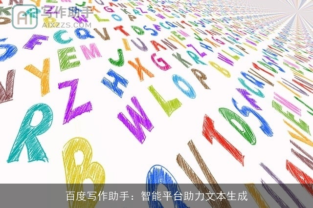 百度写作助手:智能平台助力文本生成 百度写作助手:智能平台助力文本生成