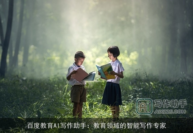 百度教育AI写作助手:教育领域的智能写作专家 百度教育AI写作助手:教育领域的智能写作专家