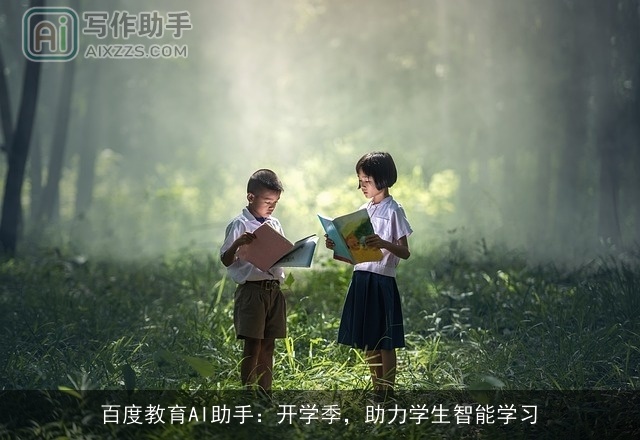 百度教育AI助手:开学季,助力学生智能学习 百度教育AI助手:开学季,助力学生智能学习