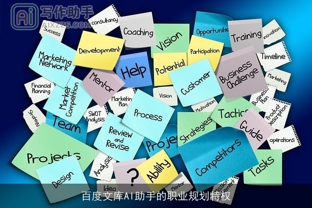 百度文库AI助手的职业规划特权 百度文库AI助手的职业规划特权