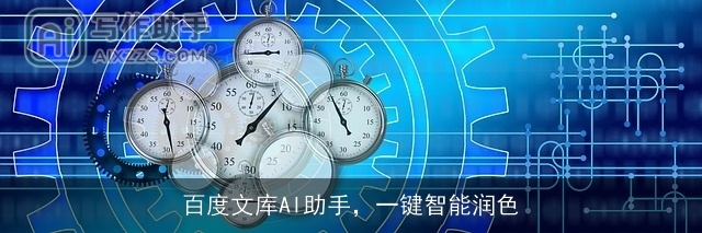 百度文库AI助手,一键智能润色 百度文库AI助手,一键智能润色