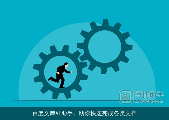 百度文库AI助手,助你快速完成各类文档 百度文库AI助手,助你快速完成各类文档