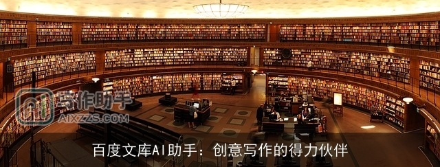 百度文库AI助手:创意写作的得力伙伴 百度文库AI助手:创意写作的得力伙伴