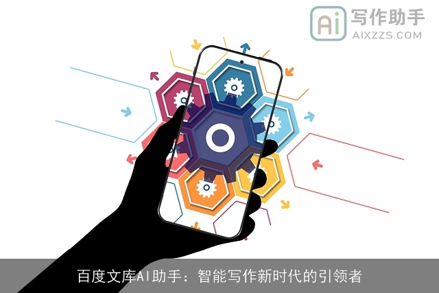 百度文库AI助手:智能写作新时代的引领者 百度文库AI助手:智能写作新时代的引领者