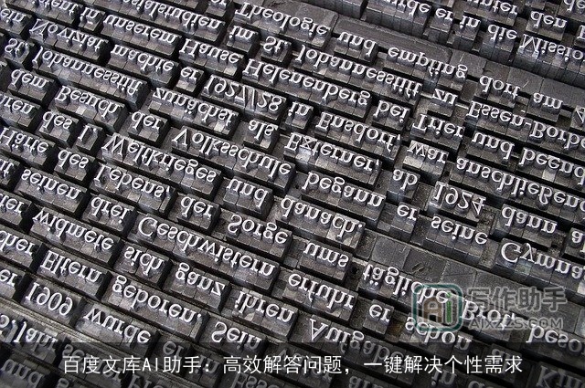 百度文库AI助手:高效解答问题,一键解决个性需求 百度文库AI助手:高效解答问题,一键解决个性需求