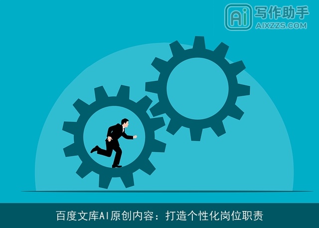 百度文库AI原创内容:打造个性化岗位职责 百度文库AI原创内容:打造个性化岗位职责