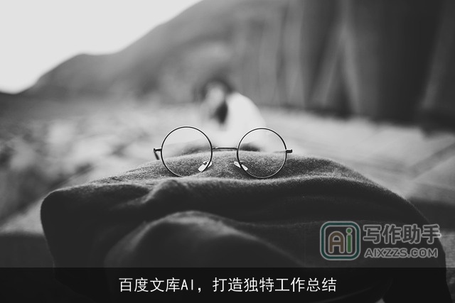 百度文库AI,打造独特工作总结 百度文库AI,打造独特工作总结