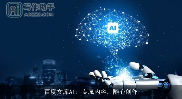 百度文库AI:专属内容,随心创作 百度文库AI:专属内容,随心创作
