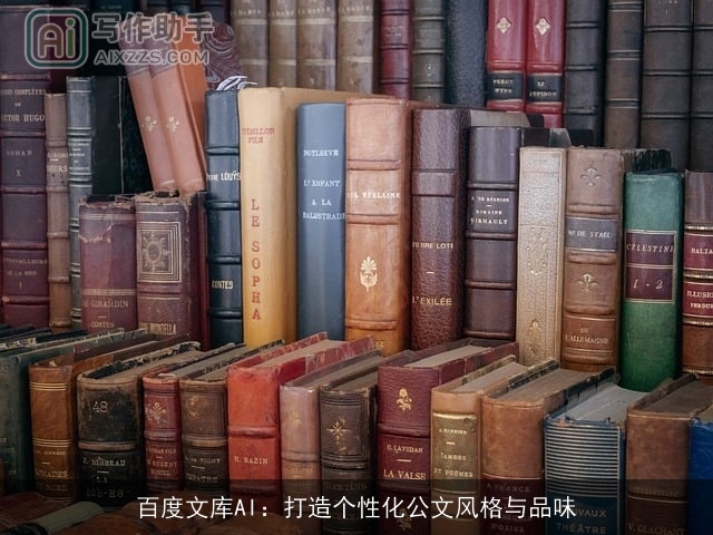 百度文库AI:打造个性化公文风格与品味 百度文库AI:打造个性化公文风格与品味