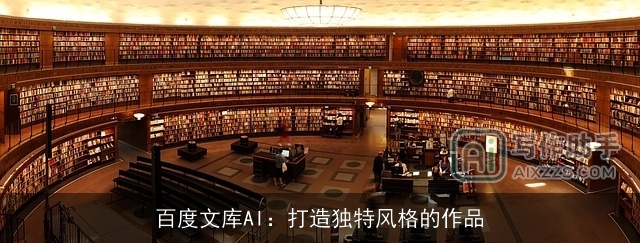 百度文库AI:打造独特风格的作品 百度文库AI:打造独特风格的作品