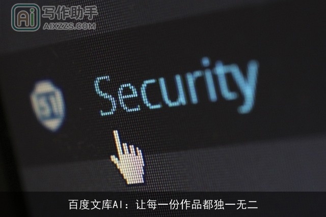 百度文库AI:让每一份作品都独一无二 百度文库AI:让每一份作品都独一无二