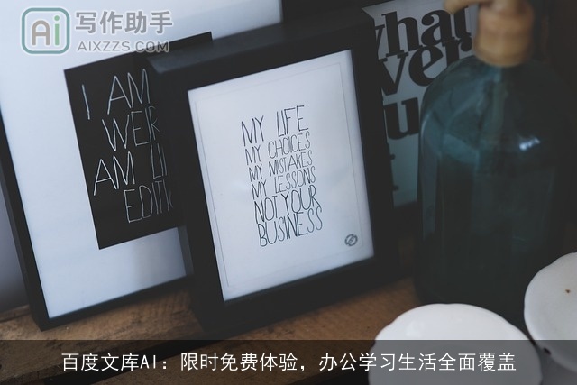 百度文库AI:限时免费体验,办公学习生活全面覆盖 百度文库AI:限时免费体验,办公学习生活全面覆盖