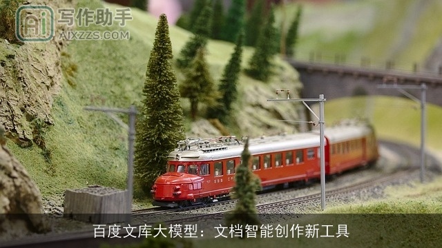 百度文库大模型:文档智能创作新工具 百度文库大模型:文档智能创作新工具