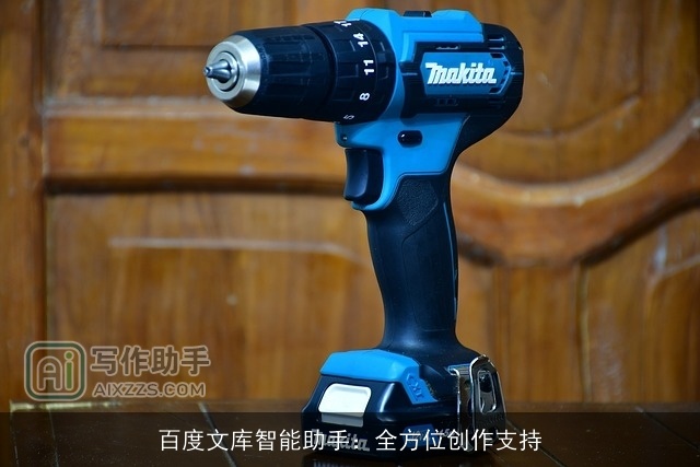 百度文库智能助手:全方位创作支持 百度文库智能助手:全方位创作支持