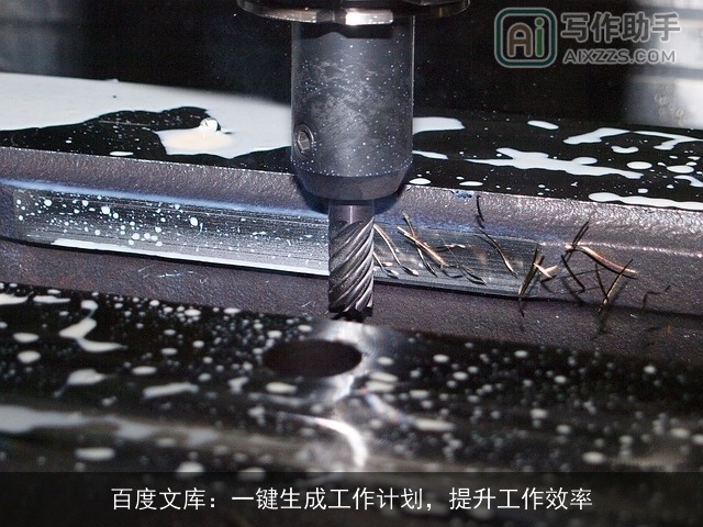 百度文库:一键生成工作计划,提升工作效率 百度文库:一键生成工作计划,提升工作效率