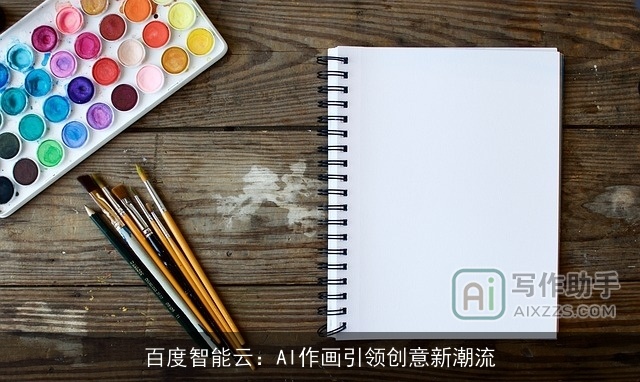 百度智能云:AI作画引领创意新潮流 百度智能云:AI作画引领创意新潮流