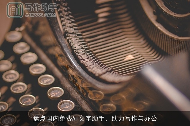 盘点国内免费AI文字助手,助力写作与办公 盘点国内免费AI文字助手,助力写作与办公